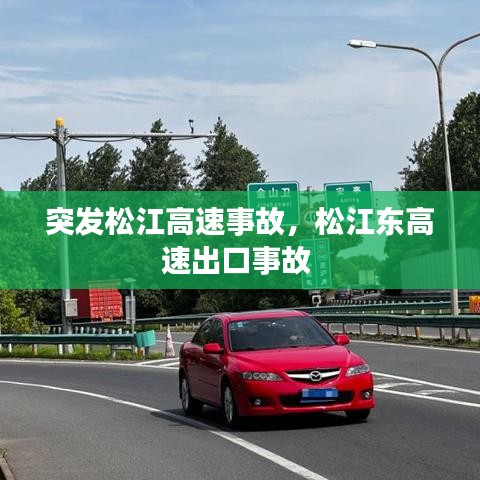 突发松江高速事故,松江东高速出口事故
