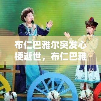 布仁巴雅尔突发心梗逝世，布仁巴雅尔心梗当晚 