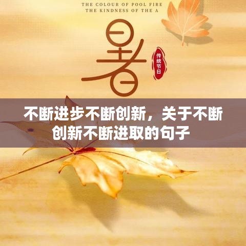 不断进步不断创新,关于不断创新不断进取的句子