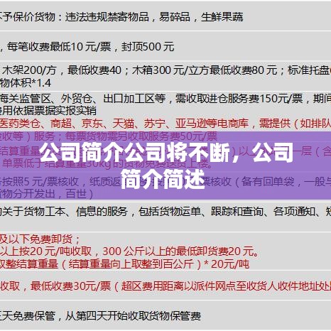 公司简介公司将不断,公司简介简述