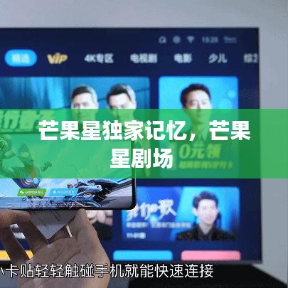 芒果星独家记忆，芒果星剧场 