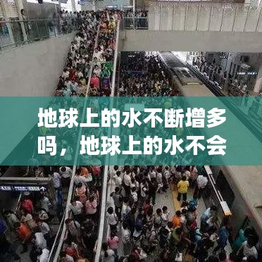 地球上的水不断增多吗，地球上的水不会减少吗 