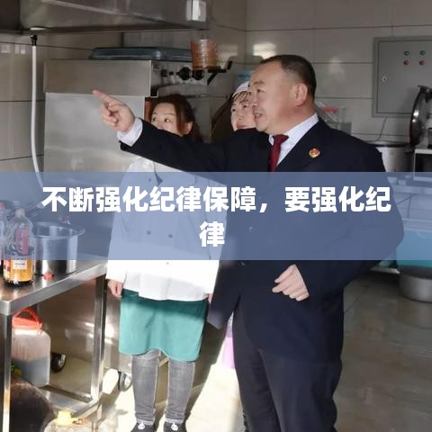 不断强化纪律保障,要强化纪律