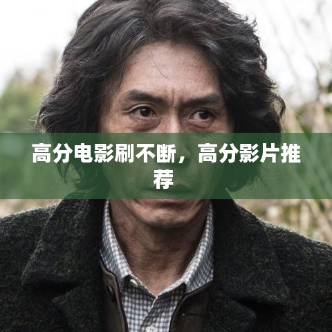 高分电影刷不断，高分影片推荐 