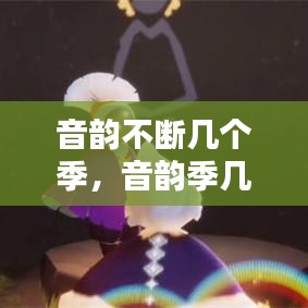 音韵不断几个季,音韵季几月份开始的