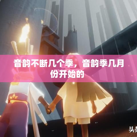 音韵不断几个季,音韵季几月份开始的