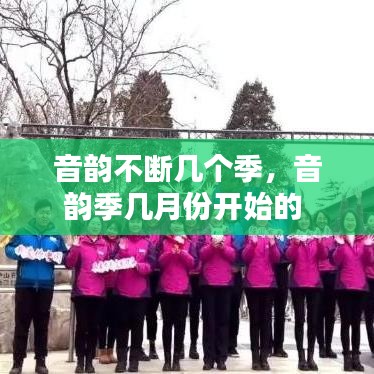 音韵不断几个季,音韵季几月份开始的