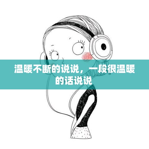 温暖不断的说说,一段很温暖的话说说