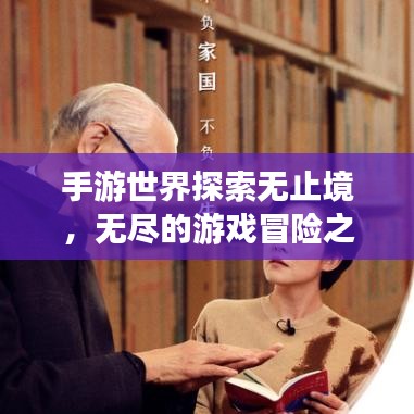 手游世界探索无止境,无尽的游戏冒险之旅