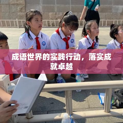 成语世界的实践行动，落实成就卓越