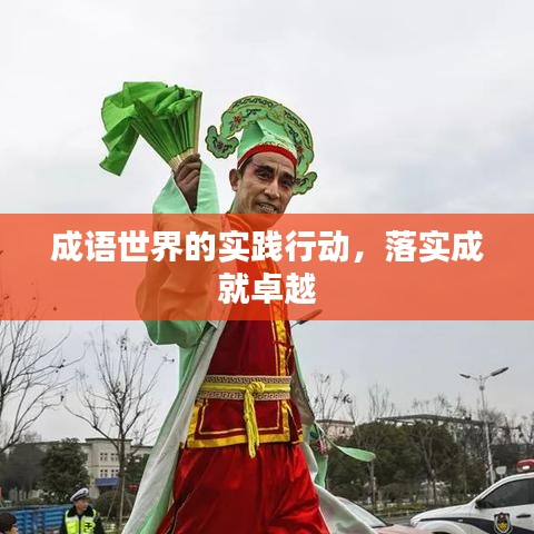 成语世界的实践行动,落实成就卓越