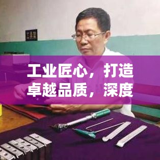 工业匠心,打造卓越品质,深度探究铸就精品之路