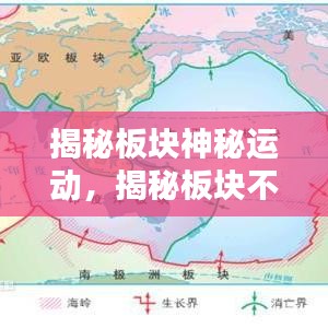 揭秘板块神秘运动,揭秘板块不断运动的奥秘!