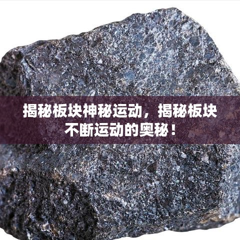 揭秘板块神秘运动,揭秘板块不断运动的奥秘!