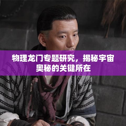 物理龙门专题研究,揭秘宇宙奥秘的关键所在