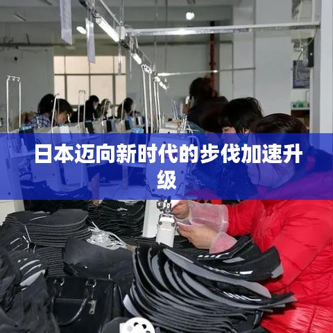 日本迈向新时代的步伐加速升级