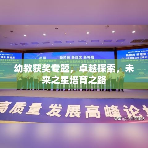 幼教获奖专题,卓越探索,未来之星培育之路