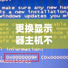 更换显示器主机不断重启,换了个显示器电脑经常死机