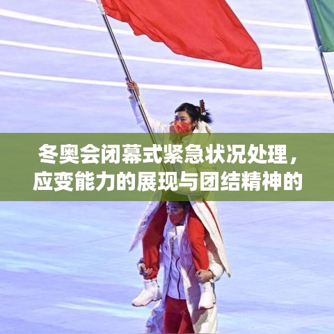冬奥会闭幕式紧急状况处理，应变能力的展现与团结精神的体现