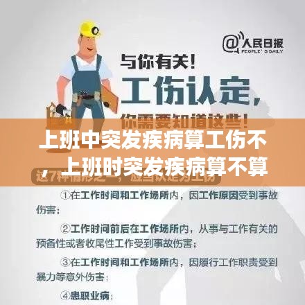 上班中突发疾病算工伤不,上班时突发疾病算不算工伤