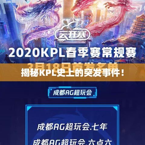 揭秘KPL史上的突发事件！