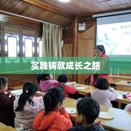 实践铸就成长之路