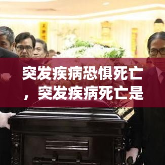 突发疾病恐惧死亡，突发疾病死亡是横死吗 