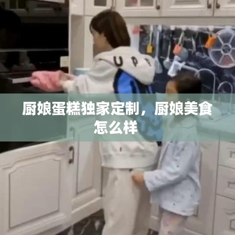 厨娘蛋糕独家定制，厨娘美食怎么样 