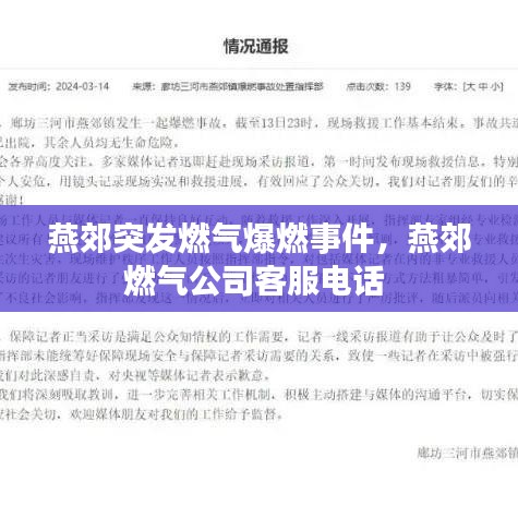 燕郊突发燃气爆燃事件,燕郊燃气公司客服电话