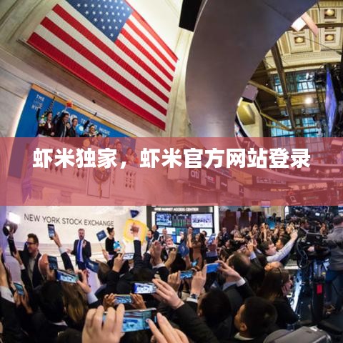 虾米独家,虾米官方网站登录