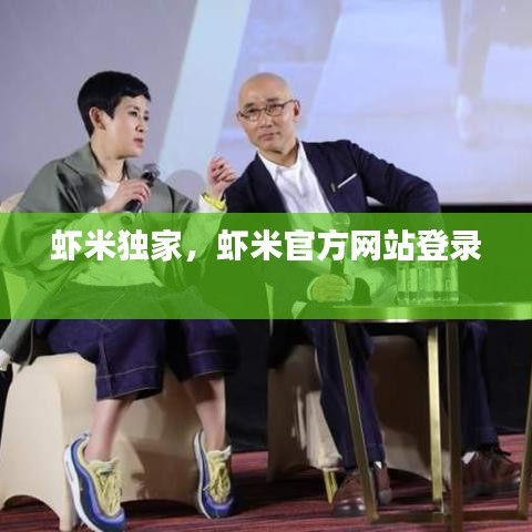 虾米独家,虾米官方网站登录