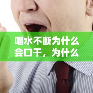 喝水不断为什么会口干,为什么喝水一直口干