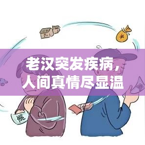 老汉突发疾病，人间真情尽显温情