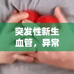 突发性新生血管,异常新生血管