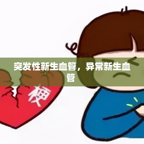 突发性新生血管，异常新生血管 