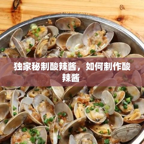 独家秘制酸辣酱,如何制作酸辣酱
