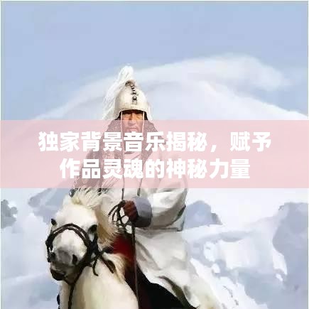 独家背景音乐揭秘,赋予作品灵魂的神秘力量