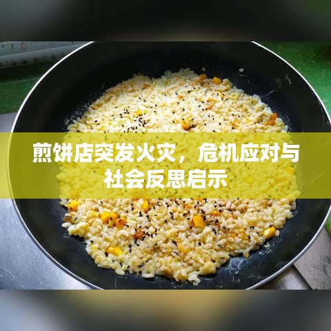 煎饼店突发火灾,危机应对与社会反思启示