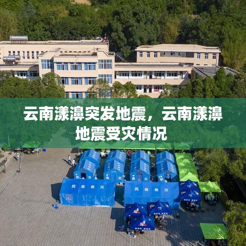 云南漾濞突发地震，云南漾濞地震受灾情况 