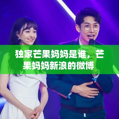 独家芒果妈妈是谁,芒果妈妈新浪的微博