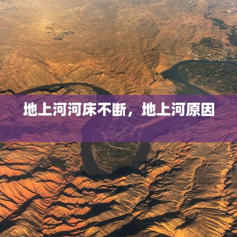地上河河床不断，地上河原因 