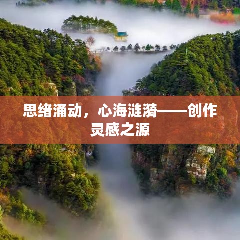 思绪涌动，心海涟漪——创作灵感之源