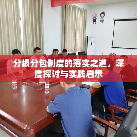 分级分包制度的落实之道,深度探讨与实践启示