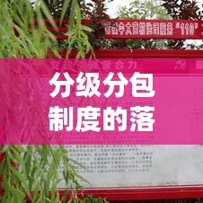 分级分包制度的落实之道,深度探讨与实践启示