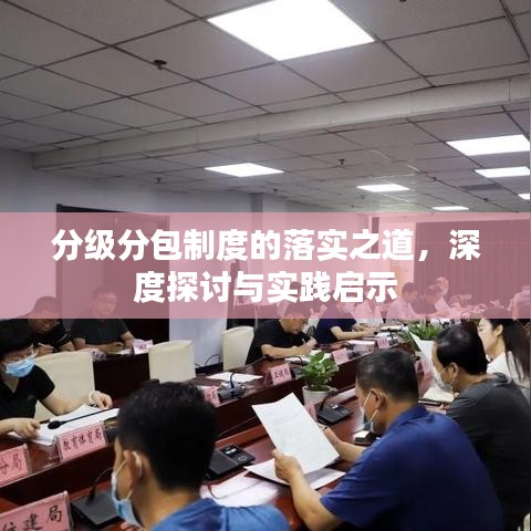 分级分包制度的落实之道,深度探讨与实践启示
