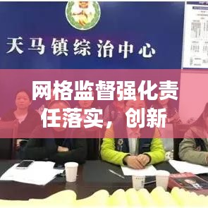 网格监督强化责任落实,创新社会治理新模式
