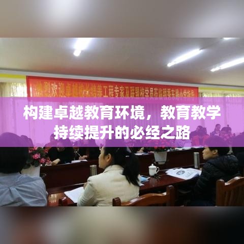 构建卓越教育环境，教育教学持续提升的必经之路