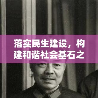 落实民生建设，构建和谐社会基石之路