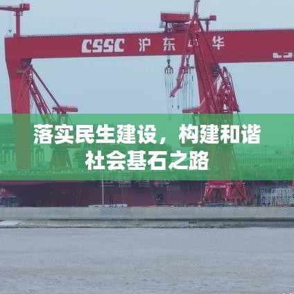 落实民生建设,构建和谐社会基石之路