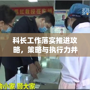 科长工作落实推进攻略,策略与执行力并行,打造高效执行力团队!